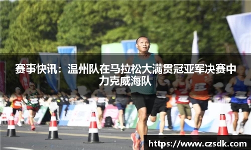 赛事快讯：温州队在马拉松大满贯冠亚军决赛中力克威海队